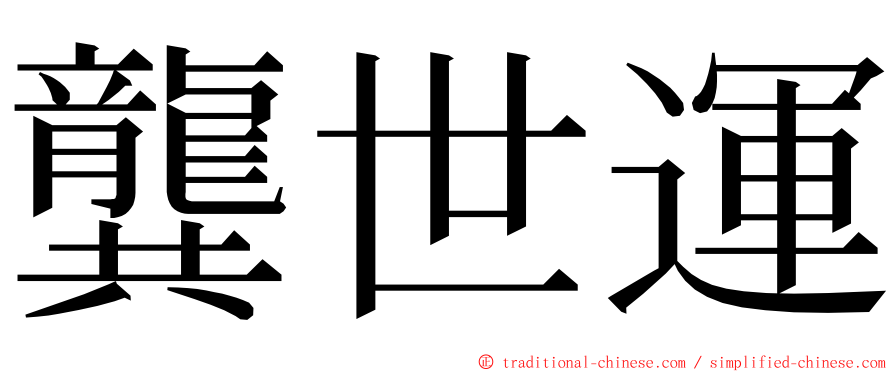 龔世運 ming font