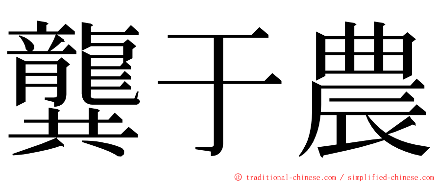龔于農 ming font