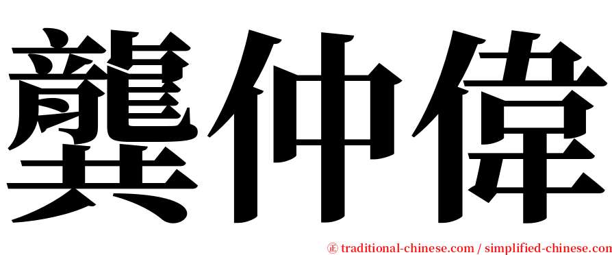 龔仲偉 serif font