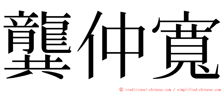 龔仲寬 ming font
