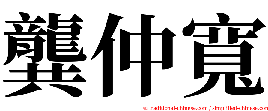 龔仲寬 serif font