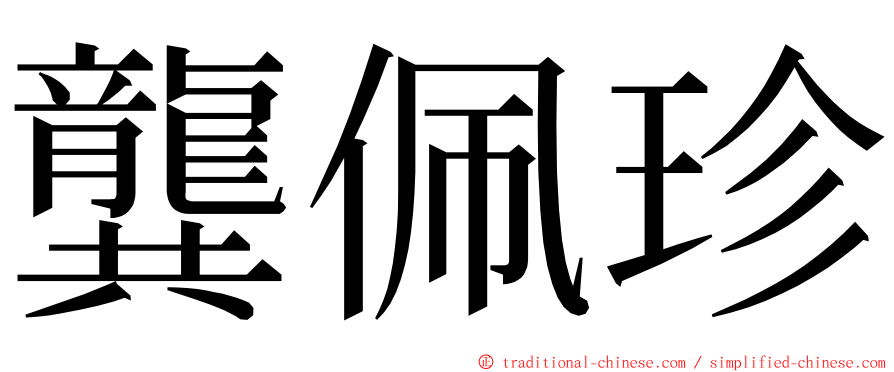 龔佩珍 ming font