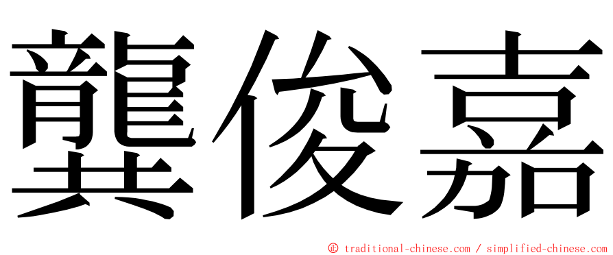 龔俊嘉 ming font