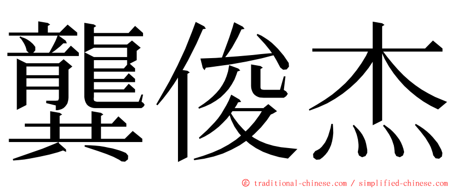 龔俊杰 ming font