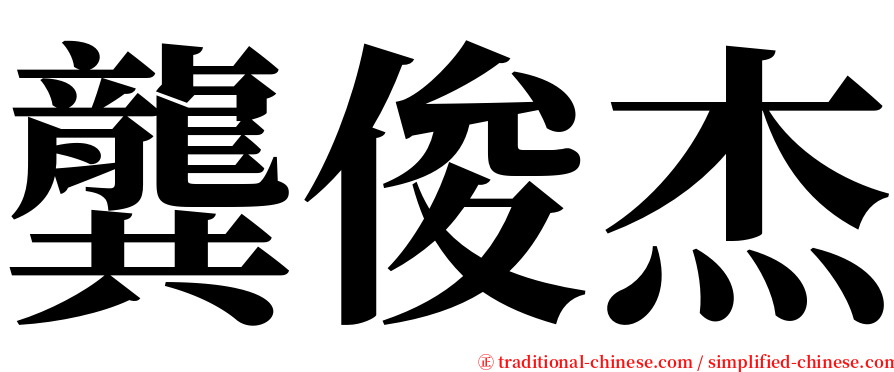 龔俊杰 serif font