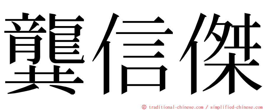 龔信傑 ming font