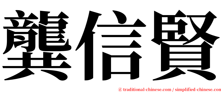 龔信賢 serif font