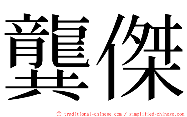 龔傑 ming font