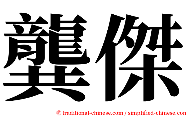 龔傑 serif font