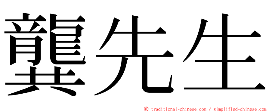 龔先生 ming font