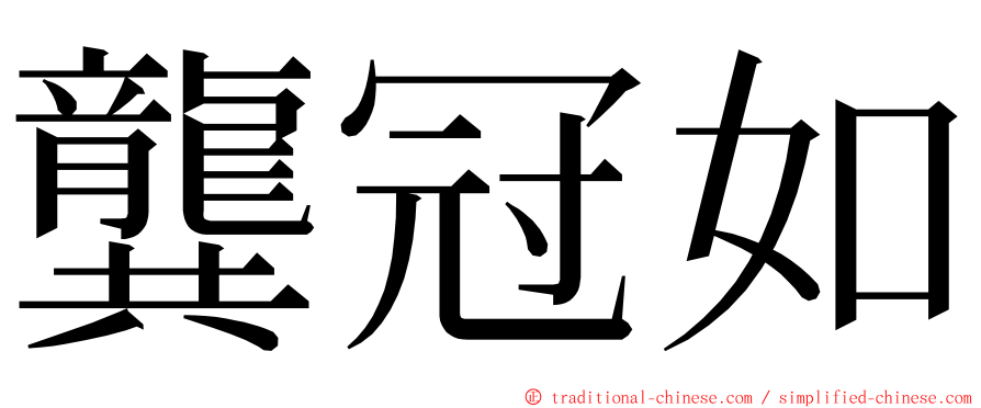 龔冠如 ming font