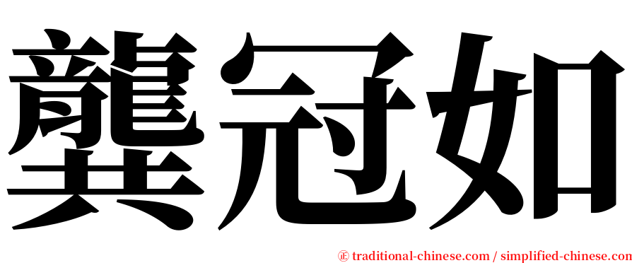 龔冠如 serif font