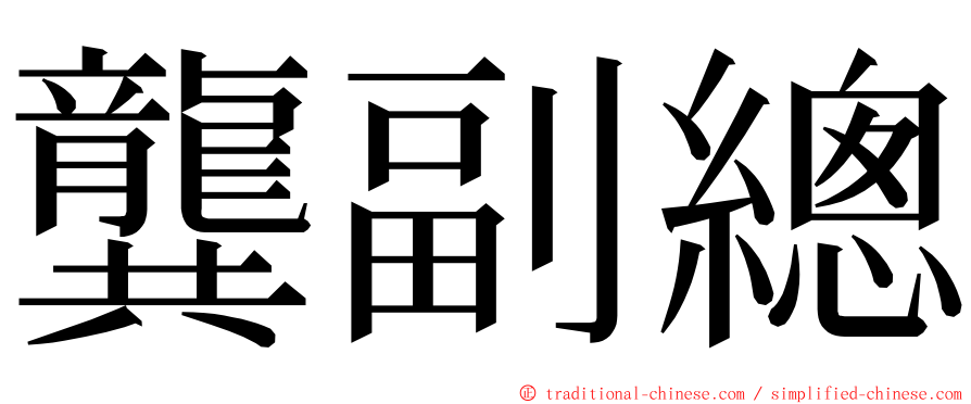 龔副總 ming font