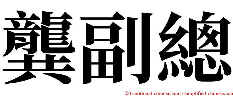 龔副總 serif font