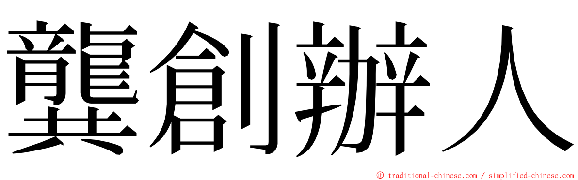 龔創辦人 ming font