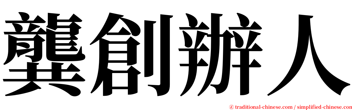 龔創辦人 serif font