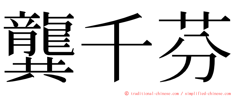 龔千芬 ming font