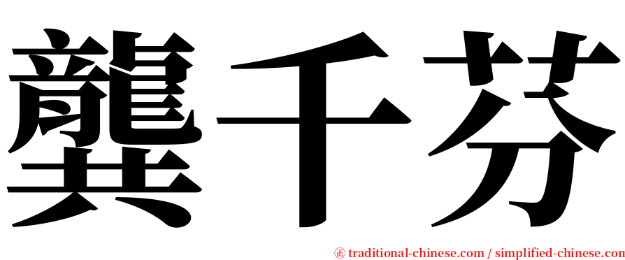 龔千芬 serif font