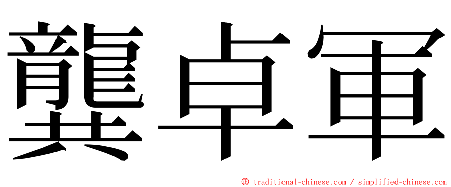 龔卓軍 ming font