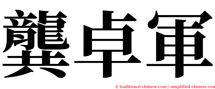 龔卓軍 serif font