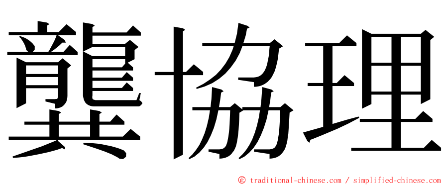 龔協理 ming font