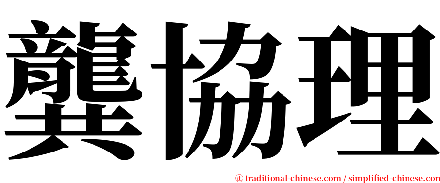 龔協理 serif font