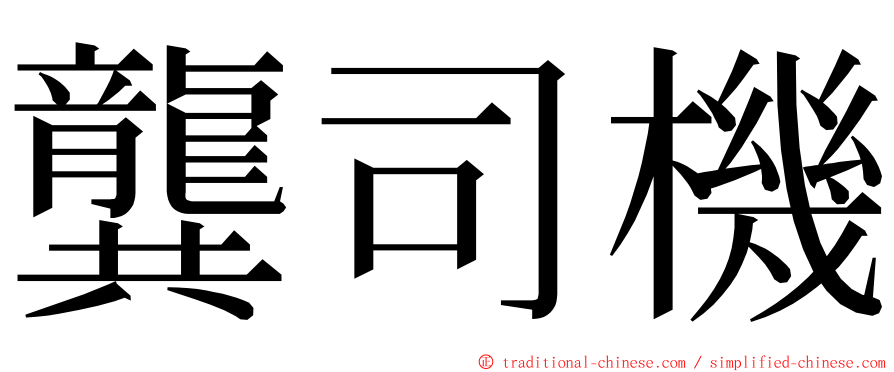 龔司機 ming font