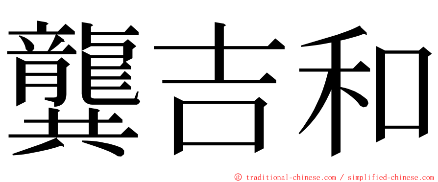 龔吉和 ming font