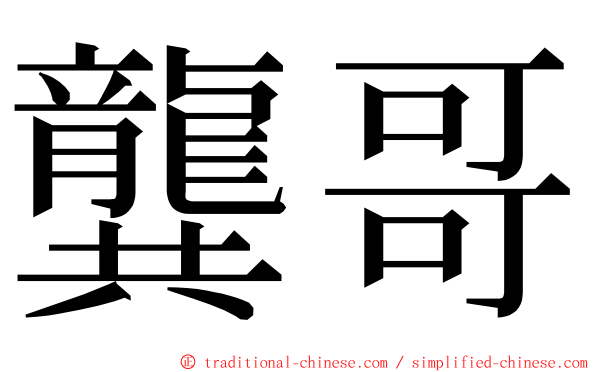 龔哥 ming font