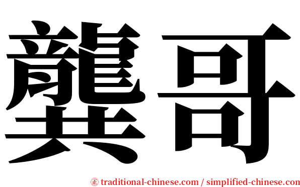 龔哥 serif font