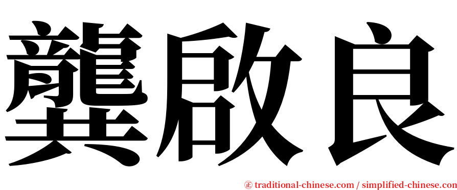 龔啟良 serif font