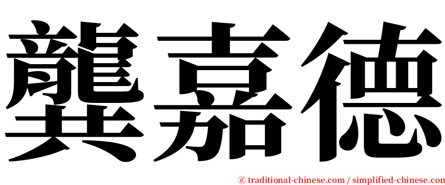 龔嘉德 serif font