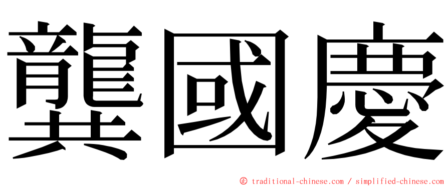 龔國慶 ming font