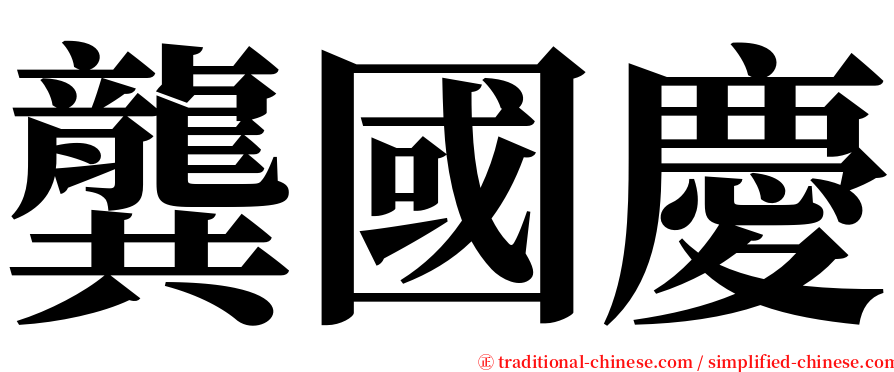 龔國慶 serif font