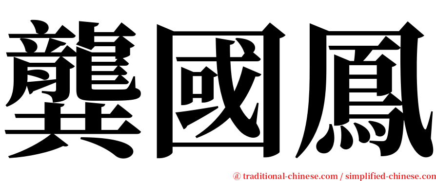 龔國鳳 serif font