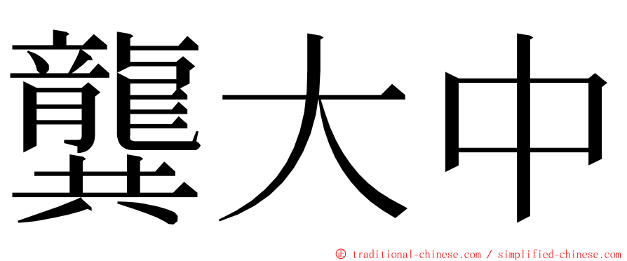 龔大中 ming font