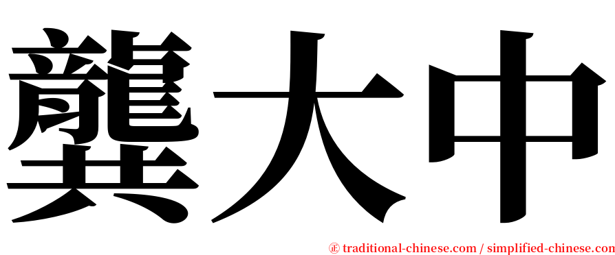 龔大中 serif font