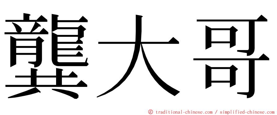 龔大哥 ming font