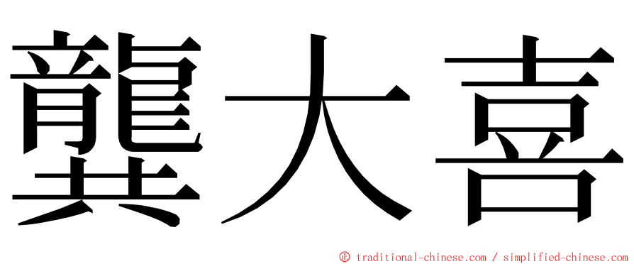 龔大喜 ming font