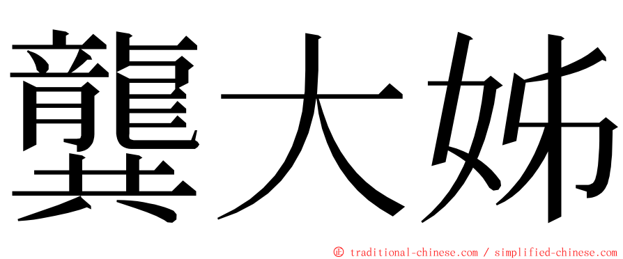 龔大姊 ming font