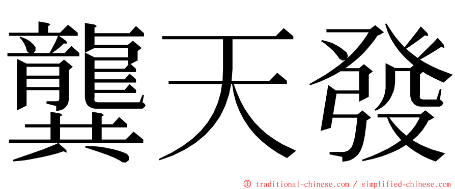 龔天發 ming font