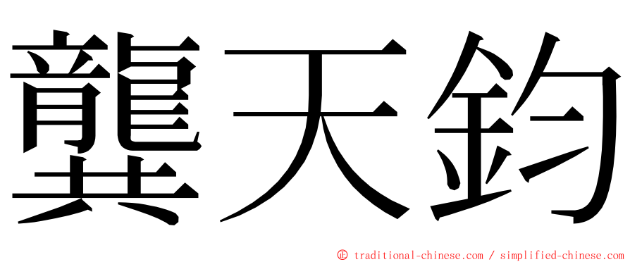 龔天鈞 ming font