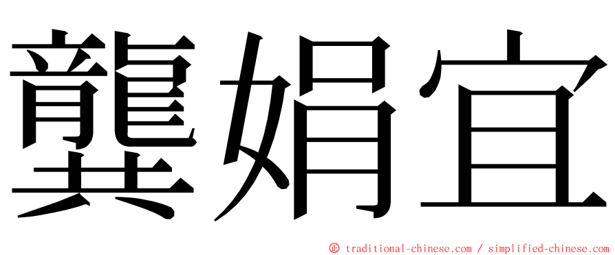 龔娟宜 ming font