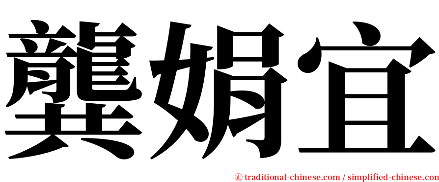 龔娟宜 serif font