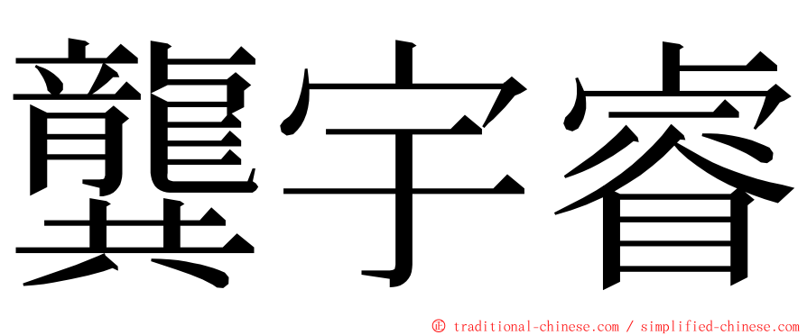 龔宇睿 ming font