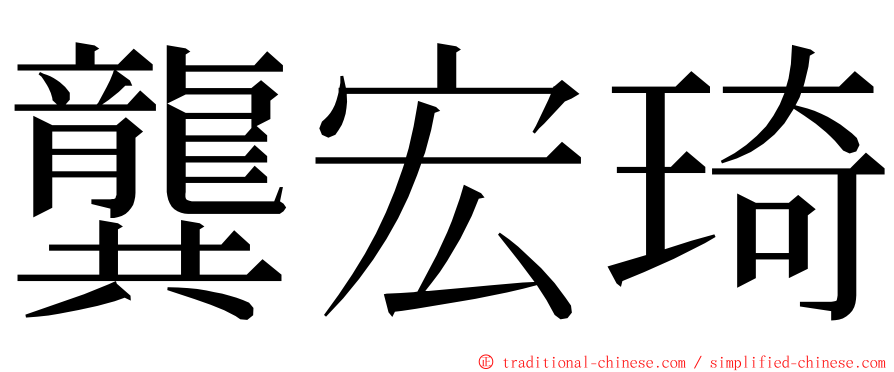 龔宏琦 ming font