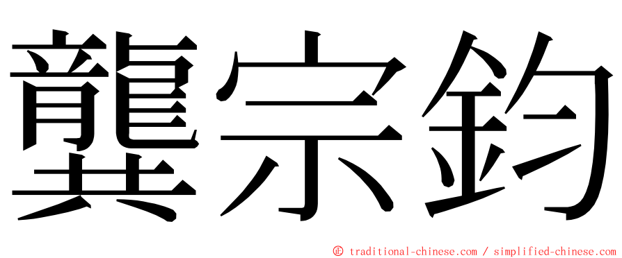 龔宗鈞 ming font