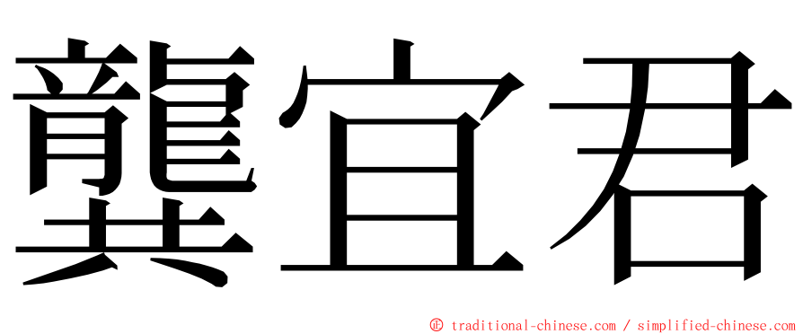 龔宜君 ming font