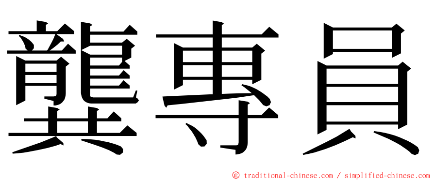 龔專員 ming font