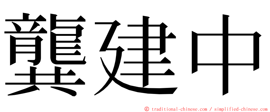 龔建中 ming font